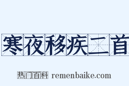 寒夜移疾二首是什么意思的图片